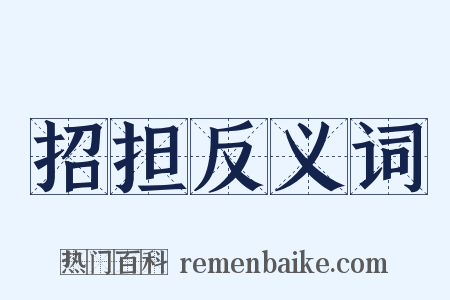 招担反义词是什么意思的图片